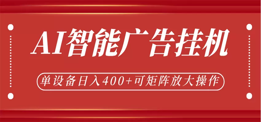 AI智能广告挂机,单机日入400+,可矩阵放大操作,24小时脚本全自动运行 AI智能广告挂机,单机日入400+,可矩阵放大操作,24小时脚本全自动运行