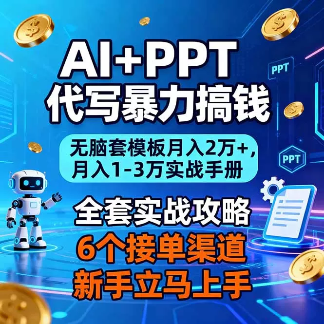 AI+PPT代写暴力搞钱:无脑套模板月入2万+,月入1-3万实战手册-鹊桥梦网创