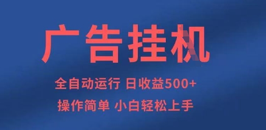 广告挂G全自动5张+项目，操作简单，小白轻松上手【揭秘】-鹊桥梦网创