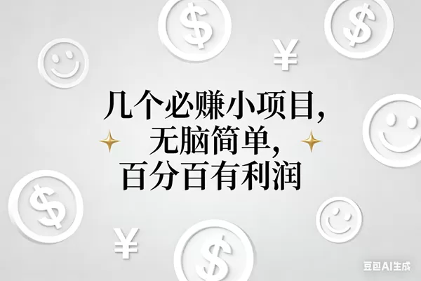 （16970期）11个必赚小项目，无脑简单，百分百有利润，副业首选，日入200+-鹊桥梦网创