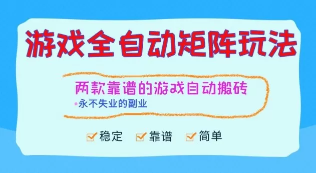 两款靠谱的游戏全自动搬砖项目,日入1k+,稳定可矩阵,永不失业的副业【揭秘】 两款靠谱的游戏全自动搬砖项目,日入1k+,稳定可矩阵,永不失业的副业【揭秘】