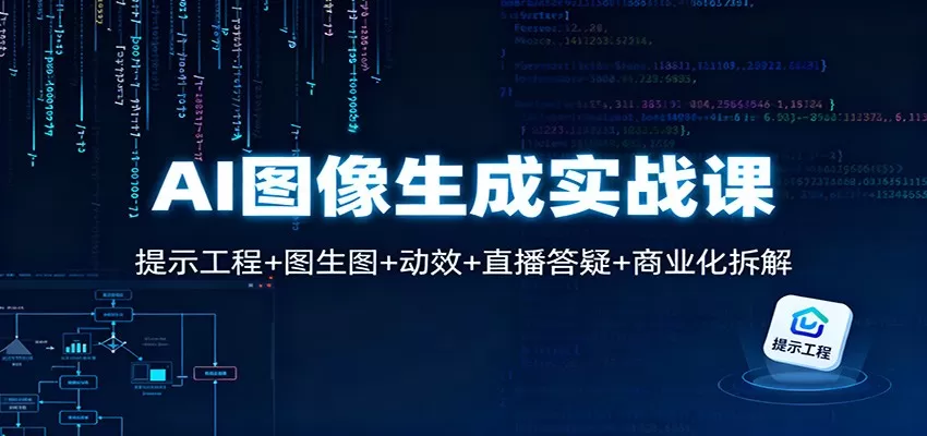 AI图像生成实战课:提示工程+图生图+动效+直播答疑+商业化拆解-鹊桥梦网创