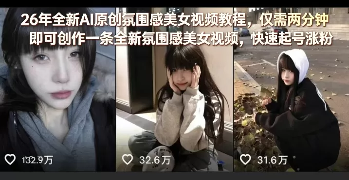 26年全新AI原创氛围感美女视频教程，仅需两分钟即可创作一条全新氛围感美女视频，快速起号涨粉