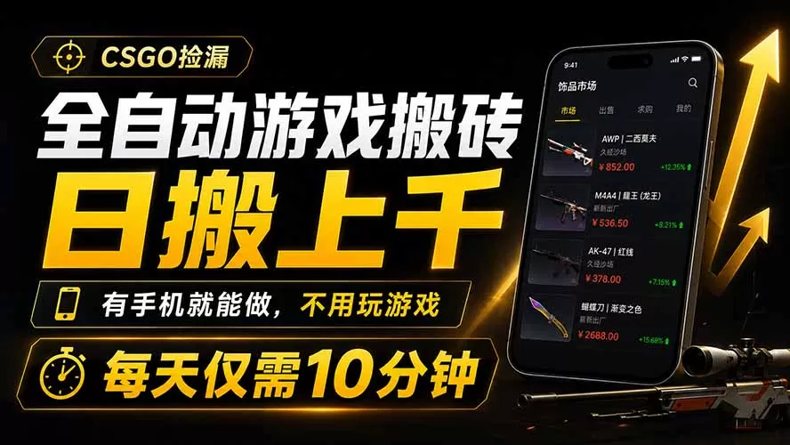 全自动游戏搬砖，日搬上千，有手机就能做，不用玩游戏，每天仅需10分钟-鹊桥梦网创