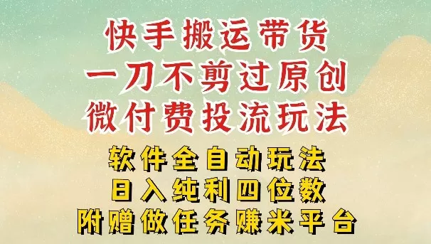 2026最新最全快手搬运带货方法，一刀不剪过原创，轻松带你日入四位数【揭秘】-鹊桥梦网创