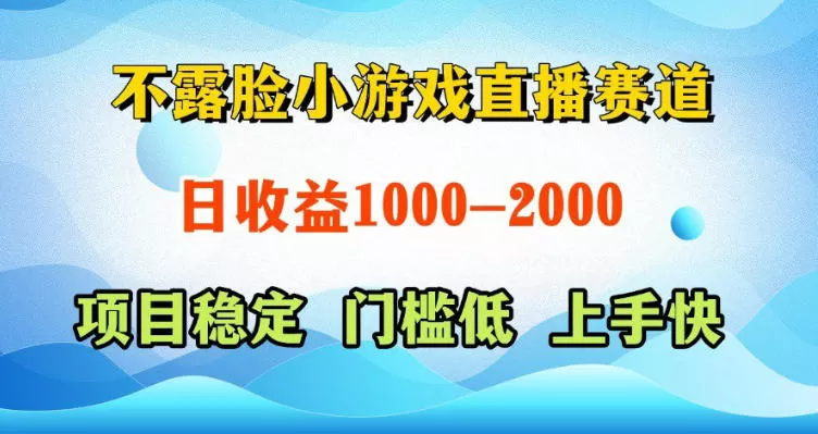 不露脸小游戏直播赛道，日收益500-1k+，可全自动AI玩，可脚本玩，可真人玩，项目稳定，上手快【揭秘】-鹊桥梦网创