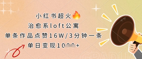 小红书超火的治愈系loft公寓，单条作品点赞16W，3分钟一条，单日变现数张-鹊桥梦网创