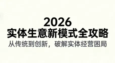 2026实体店抖音获客实战课，拍出能卖货的短视频-鹊桥梦网创