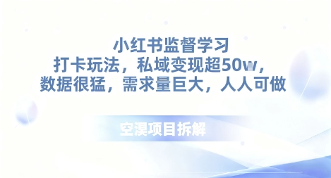 小红书监督学习打卡玩法,私域变现超50个,数据很猛,需求量巨大,人人可做-鹊桥梦网创