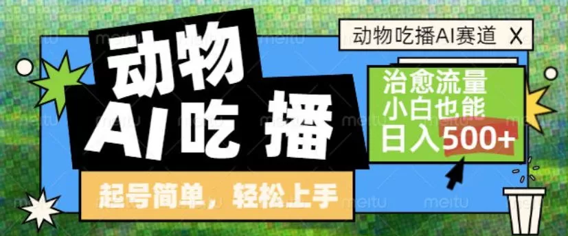 动物吃播AI赛道，自带治愈流量，操作简单，小白也能日入5张+-鹊桥梦网创