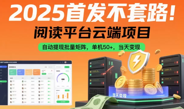 2025首发不套路！阅读平台云端项目，自动提现批量矩阵，单机50+，当天变现【揭秘】-鹊桥梦网创