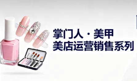掌门人·美甲店运营销售系列-鹊桥梦网创