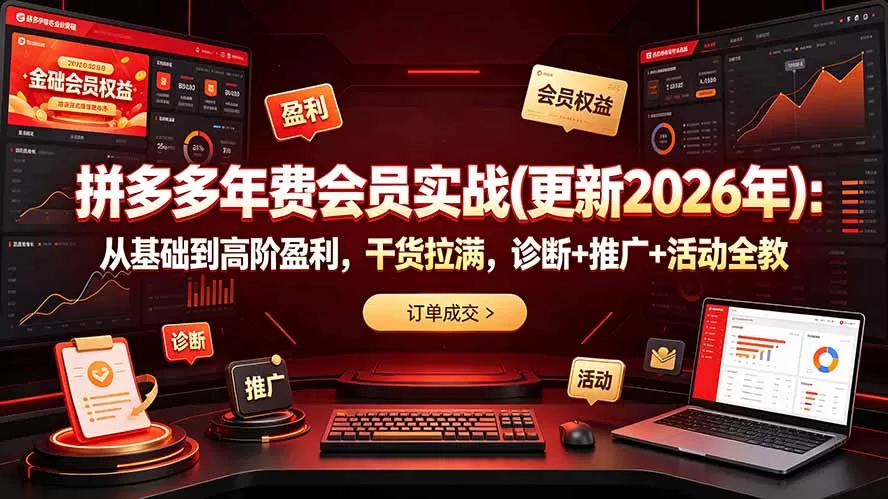拼多多年费会员实战(更新2026年-鹊桥梦网创