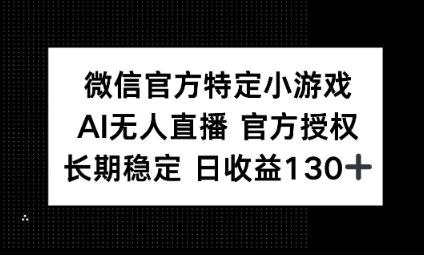 视频号特定小游戏任务，AI无人直播官方授权不封号，长期稳定 日收益100+-鹊桥梦网创