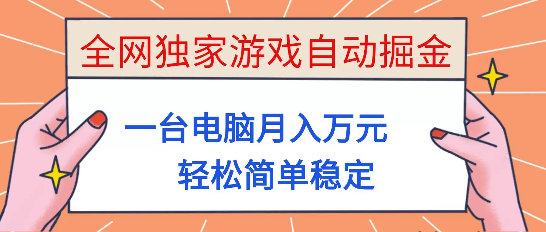 （16531期）全网独家游戏自动掘金，一台电脑月入万元，轻松简单稳定！-鹊桥梦网创