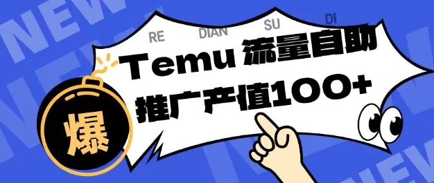 专注于Temu商家提供精准曝光浏览量,助力店铺排名提升和转化,单机日收入80-130【揭秘】 专注于Temu商家提供精准曝光浏览量,助力店铺排名提升和转化,单机日收入80-130【揭秘】