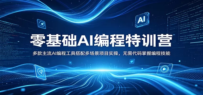 零基础AI编程特训营：多款主流AI编程工具搭配多场景项目实操，无需代码掌握编程技能-鹊桥梦网创