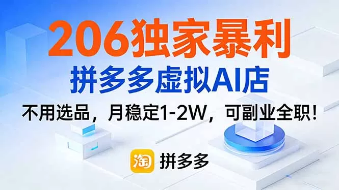 206独家暴利，拼多多虚拟AI店，不用选品，月稳定1-2W，可副业全职！-鹊桥梦网创