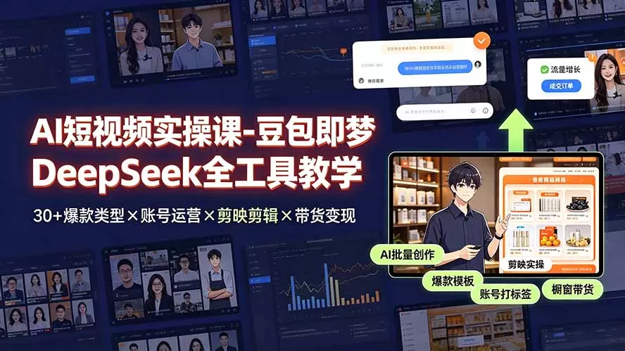 AI短视频实操课-豆包即梦DeepSeek全工具教学 | 30+爆款类型×账号运营×剪映剪辑×带货变现。-鹊桥梦网创