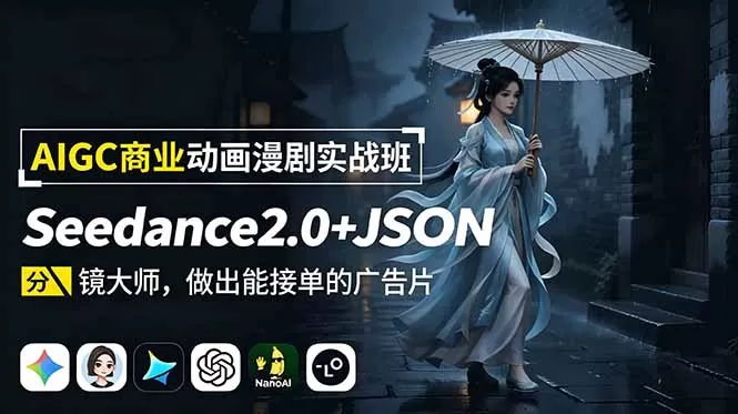 AIGC商业动画漫剧实战班：Seedance2.0+JSON分镜大师，做出能接单的广告片-鹊桥梦网创