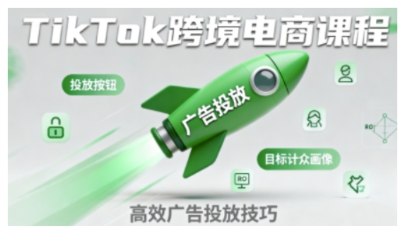 TikTok跨境电商全流程实操课，助力从业者掌握TikTok跨境电商运营核心技能，高效开展业务-鹊桥梦网创