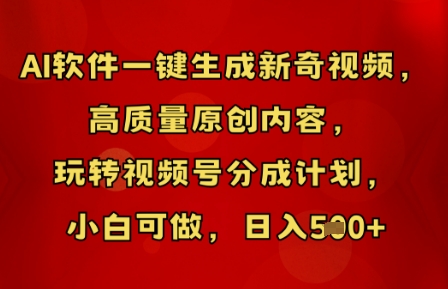 AI软件一键生成新奇视频，高质量原创内容，玩转视频号分成计划，小白可做，日入5张-鹊桥梦网创