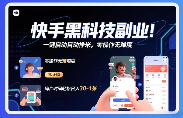 快手黑科技挂G项目，一键启动自动挣米，零操作无难度，碎片时间轻松日入30-1张【揭秘】-鹊桥梦网创