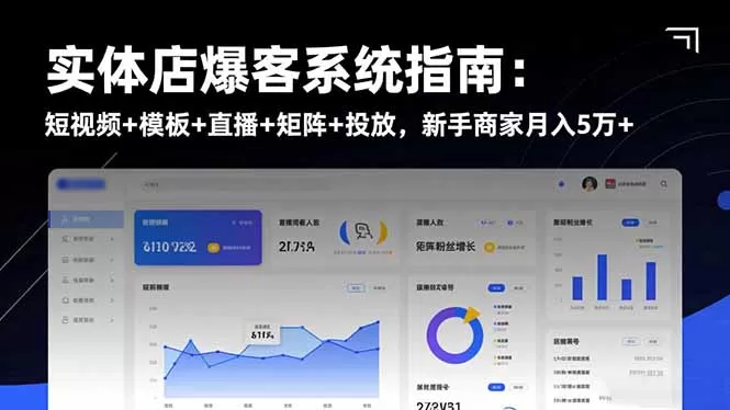 实体店爆客系统指南：短视频+模板+直播+矩阵+投放，新手商家月入5万+-鹊桥梦网创