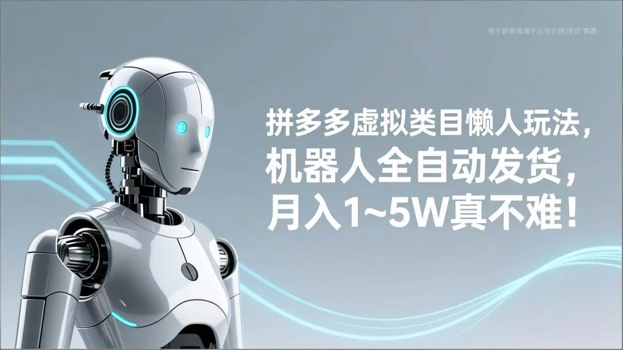 （17547期）拼多多虚拟类目懒人玩法，机器人全自动发货，月入 1‑5W 真不难！