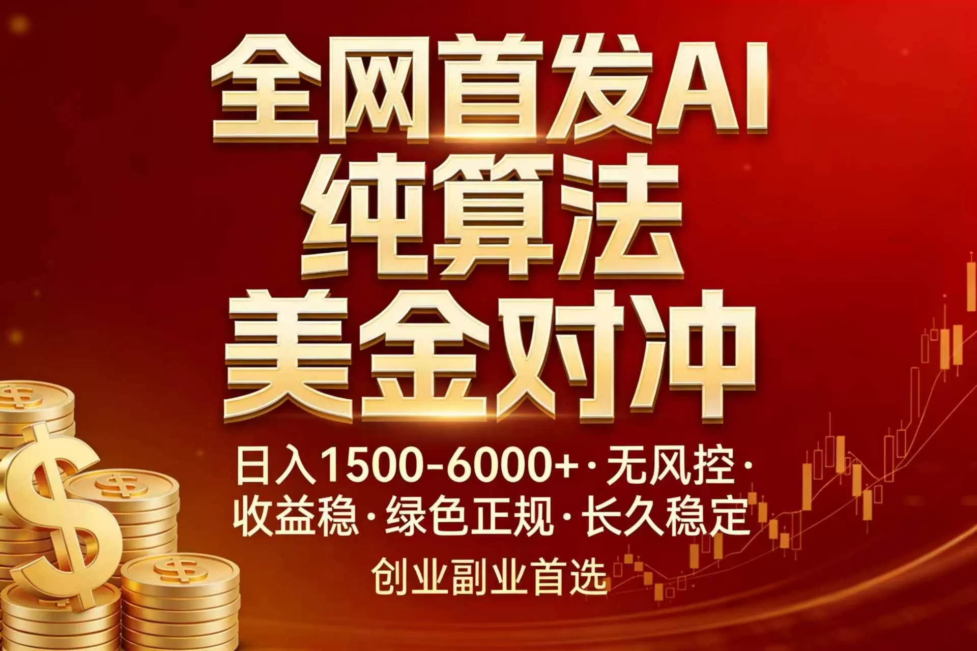 （17506期）全网首发项目！AI美金算法对冲，日入2000-6000+，稳定长效0风险，彻底告别996，创业、副业逆…-鹊桥梦网创