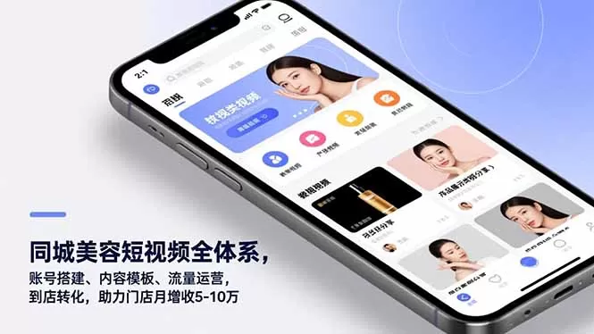 同城美容短视频全体系，账号搭建、内容模板、流量运营，到店转化，助力门店月增收5-10万-鹊桥梦网创