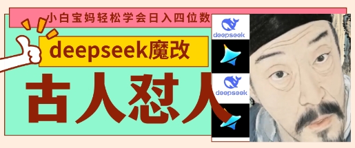 deepseek+古人怼人魔改爆款视频，起号快，爆款多，每天五分钟，变现路子非常广，日入数张-鹊桥梦网创