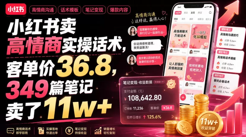 小红书卖高情商实操话术，客单价36.8，349篇笔记卖了11w+！