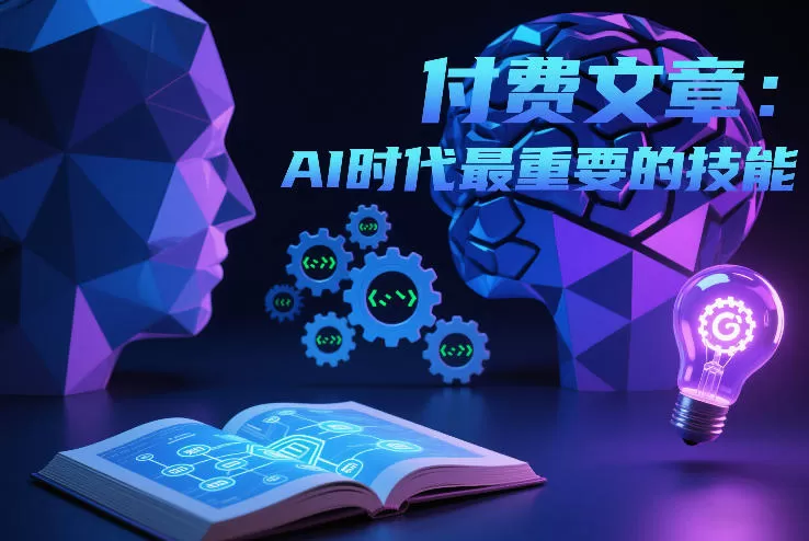 付费文章：AI时代最重要的技能-鹊桥梦网创