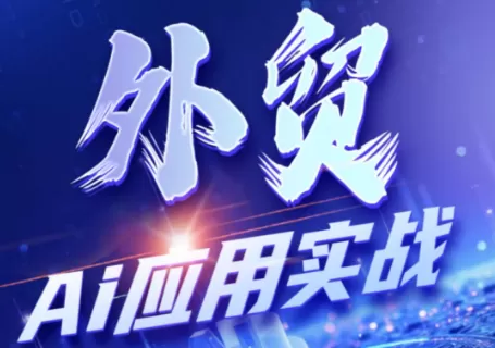 铭超老师·外贸AI应用实战课程-鹊桥梦网创