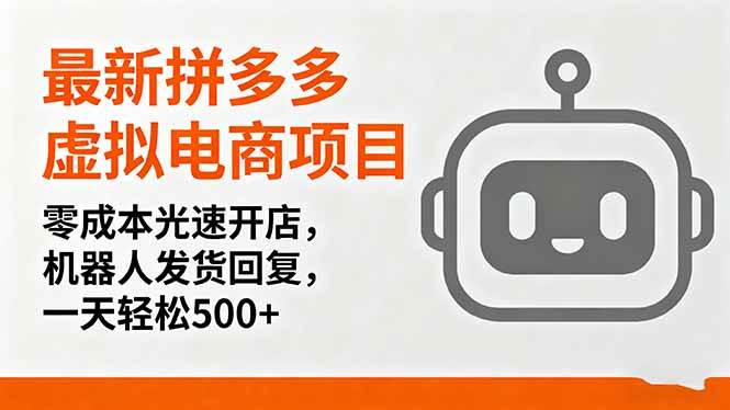 （16102期）最新拼多多虚拟电商项目，零成本光速开店，机器人发货回复，一天轻松500+-鹊桥梦网创
