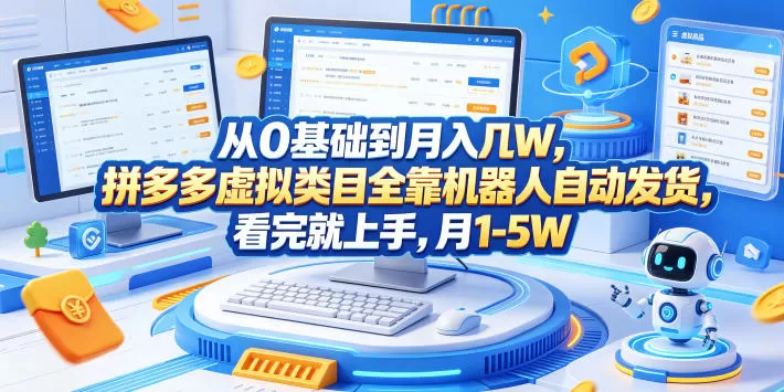 从0基础到月入几W,拼多多虚拟类目全靠机器人自动发货,看完就上手,月1-5W【揭秘】-鹊桥梦网创