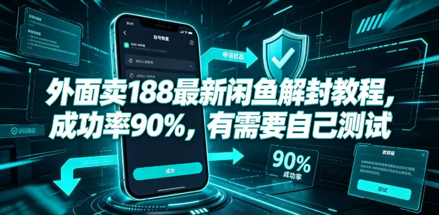 外面卖188最新闲鱼解封教程,成功率90%,有需要自己测试-鹊桥梦网创