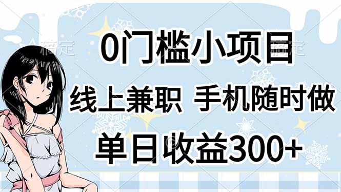 （14316期）0门槛副业，线上兼职，日入300+，有手机即可-鹊桥梦网创