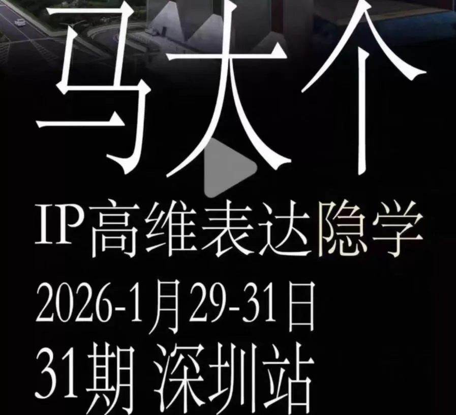 马大个《IP高维表达》全套12800线下大课笔记,手把手教你打造个人IP-鹊桥梦网创