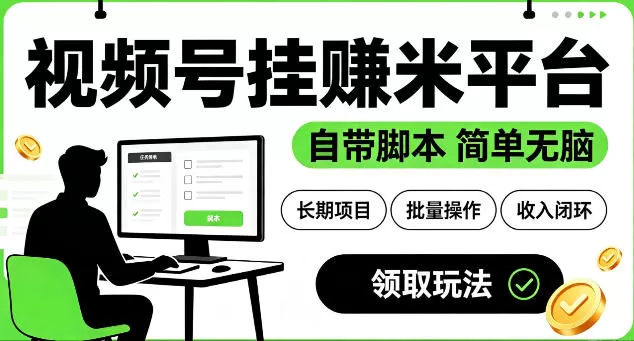 最新视频号挂G賺米平台，自带脚本，长期能做，简单无脑【揭秘】-鹊桥梦网创