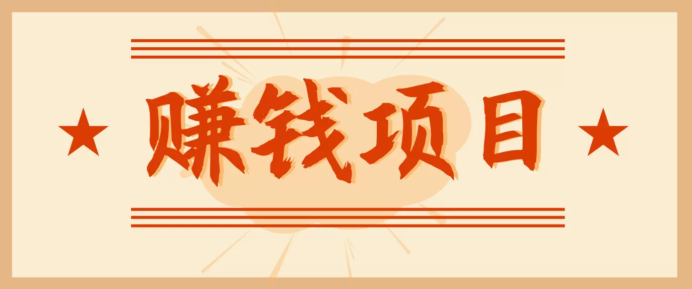 拍照片就有收益,零门槛的信息差项目,一单19.9,轻松实现月收益3000+-鹊桥梦网创