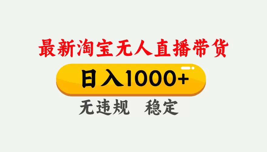 淘宝无人直播【最新】，独家技术，日入1000+，无违规无封号，可矩阵，长期稳定-鹊桥梦网创