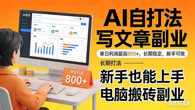 靠 AI 自动写文章，单日利润最高800+，长期打法，新手也能上手，电脑搬砖副业-鹊桥梦网创