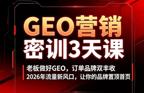 久盟云科技·GEO搜索优化课程-鹊桥梦网创