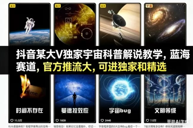 抖音某大V独家宇宙科普解说教学,蓝海赛道,官方推流大,可进独家和精选-鹊桥梦网创