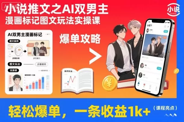 小说推文之AI双男主漫画标记图文玩法实操课,轻松爆单,一条收益1k+-鹊桥梦网创