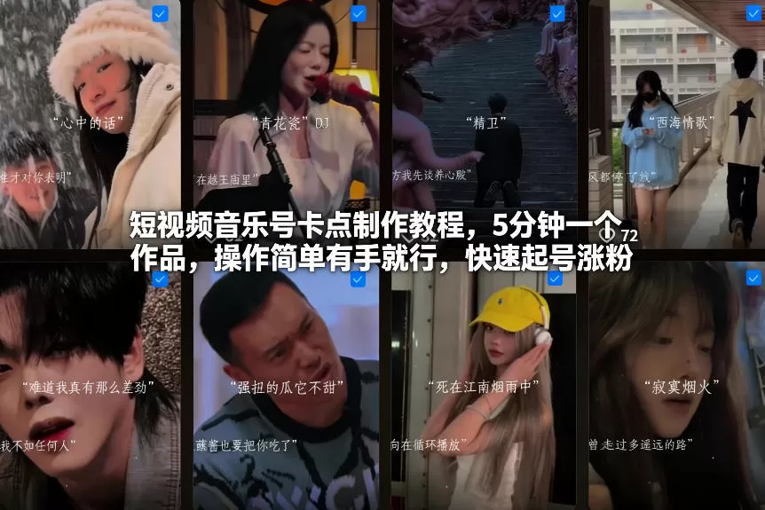 短视频音乐号卡点制作教程，5分钟一个作品，操作简单有手就行，快速起号涨粉-鹊桥梦网创