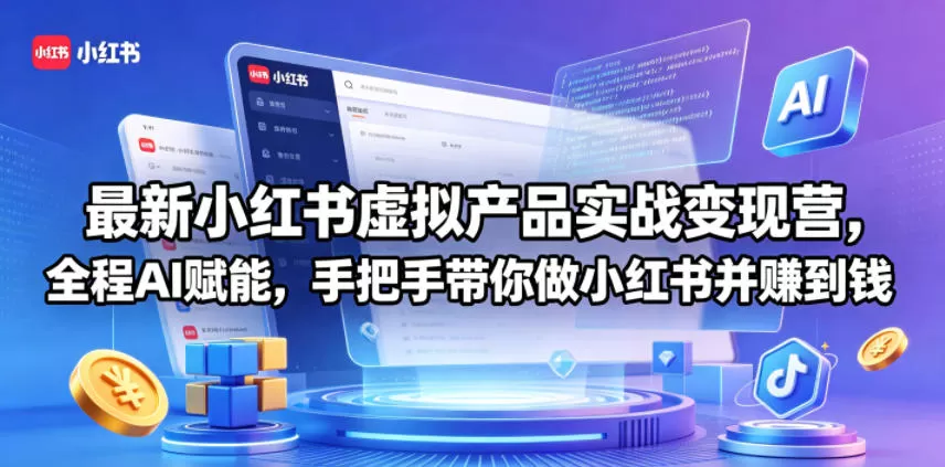 最新小红书虚拟产品实战变现营，全程AI赋能，手把手带你做小红书并赚到钱-鹊桥梦网创
