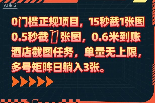 0门槛正规项目，15秒截1张图，0.6米到账，酒店截图任务，单量无上限，多号矩阵日躺入3张【揭秘】-鹊桥梦网创